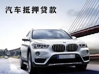 民权车抵贷如何办理押车和不押车?