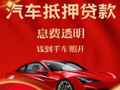 民权良好口碑的汽车抵押贷款公司推荐