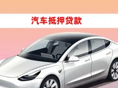 办理民权车辆抵押贷款需要什么条件，优势以及结清手续?