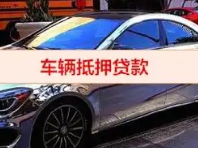 民权汽车抵押借款的额度如何确定？