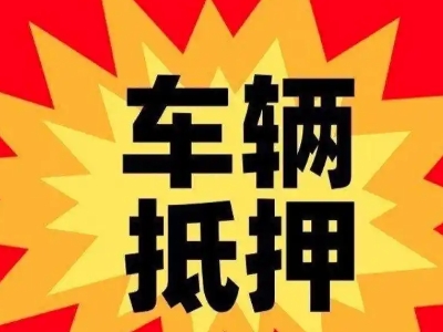 民权车辆抵押贷款哪些品牌的车能抵押更多钱？
