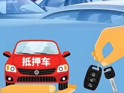 民权不押车贷款怎么贷?民权不押车哪里可以办理?